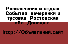 Развлечения и отдых События, вечеринки и тусовки. Ростовская обл.,Донецк г.